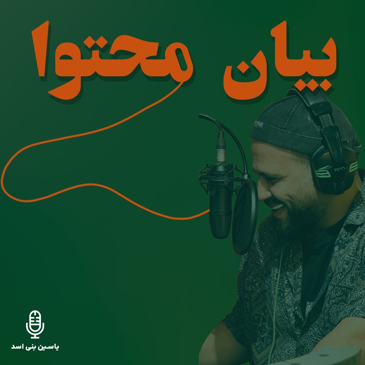 قسمت دوم – بیان محتوا – «قدرتی که در صدای تو پنهونه» (رادیو یاسین) قسمت دوم – بیان محتوا – «قدرتی که در صدای تو پنهونه» (رادیو یاسین)