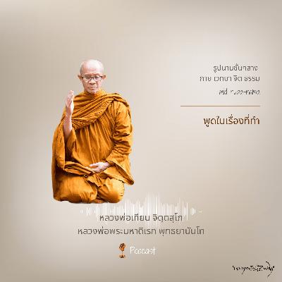 พูดในเรื่องที่ทำ พูดในเรื่องที่ทำ