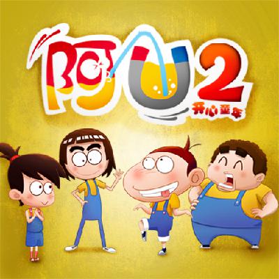 阿U第二季049集-洗澡趣事