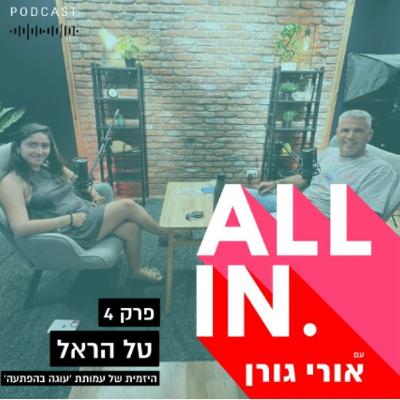 פרק 4: שיחה בהפתעה עם טל הראל פרק 4: שיחה בהפתעה עם טל הראל