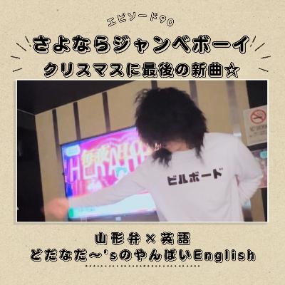 #90 さよならジャンベボーイ！クリスマスに最後の新曲☆