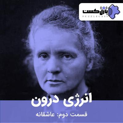 سریال انرژی درون (قسمت دوم:عاشقانه)