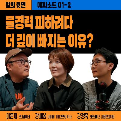 《드릴톡 시즌 2 : 에피소드 1-2 : 물경력 피하려다 더 깊게 빠지는 이유?》