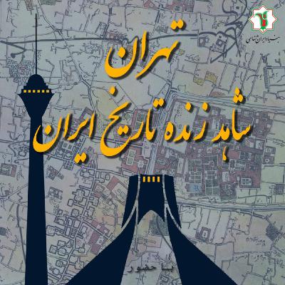 تهران در سفرنامه‌ها