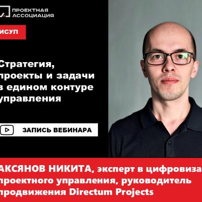 Стратегия, проекты и задачи в едином контуре управления