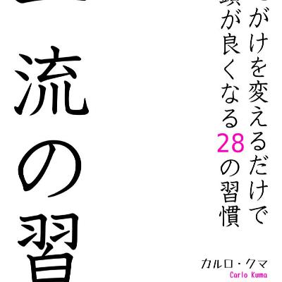 【本要約】一流の習慣: 心がけを変えるだけで頭が良くなる28の習慣 / カルロ・クマ 【本要約】一流の習慣: 心がけを変えるだけで頭が良くなる28の習慣 / カルロ・クマ
