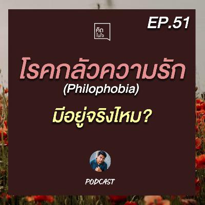PODCAST คิดในใจ EP.51 :โรคกลัวความรัก (Philophobia) มีอยู่จริงไหม?