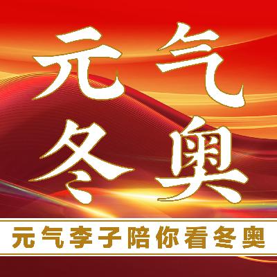 Vol.45.巨大留声机 告别北京冬残奥会