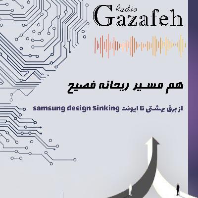 (هم مسیر(ریحانه فصیح