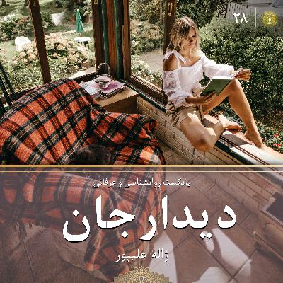 دیدارجان قسمت بیست و هشتم: تفاوت خود دوستی با خودخواهی