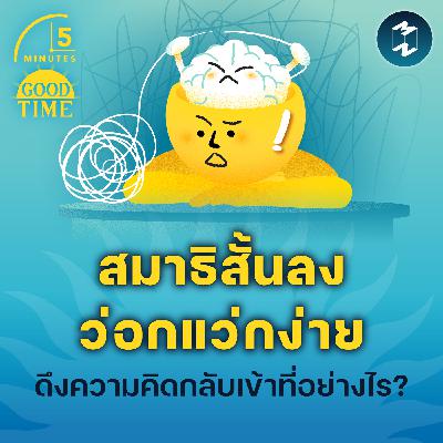 ‘สมาธิสั้นลง ว่อกแว่กง่าย’ เราจะดึงความคิดกลับเข้าที่อย่างไร? | 5M EP.2350
