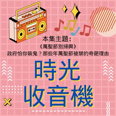 【時光收音機】-EP19｜《萬聖節別掃興》｜政府怕你裝鬼？那些年萬聖節被禁的奇葩理由