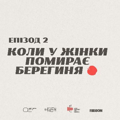 Епізод 2. Коли у жінки помирає берегиня Епізод 2. Коли у жінки помирає берегиня