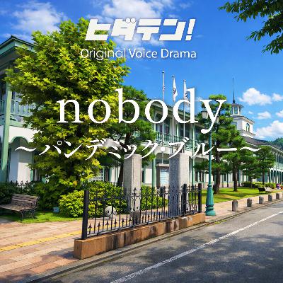 ボイスドラマ「nobody前編〜パンデミックブルー」