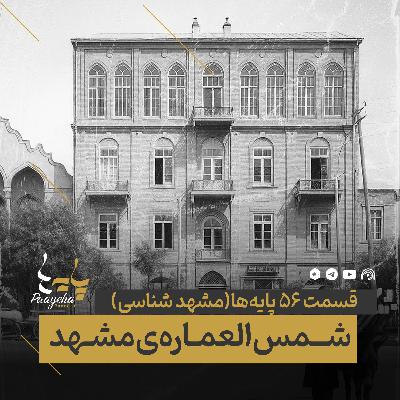 Paayeha56-B  I   شــمس‌العمـاره‌ی مشـهد