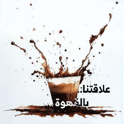 علاقتنا.. بالقهوة | كيف أصبحت القهوة جزءاً من طقوسنا اليومية؟