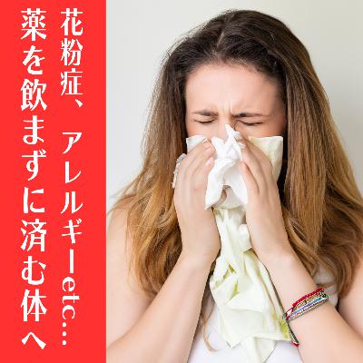 #76　花粉症も治る？-薬を飲まない理想の状態にする