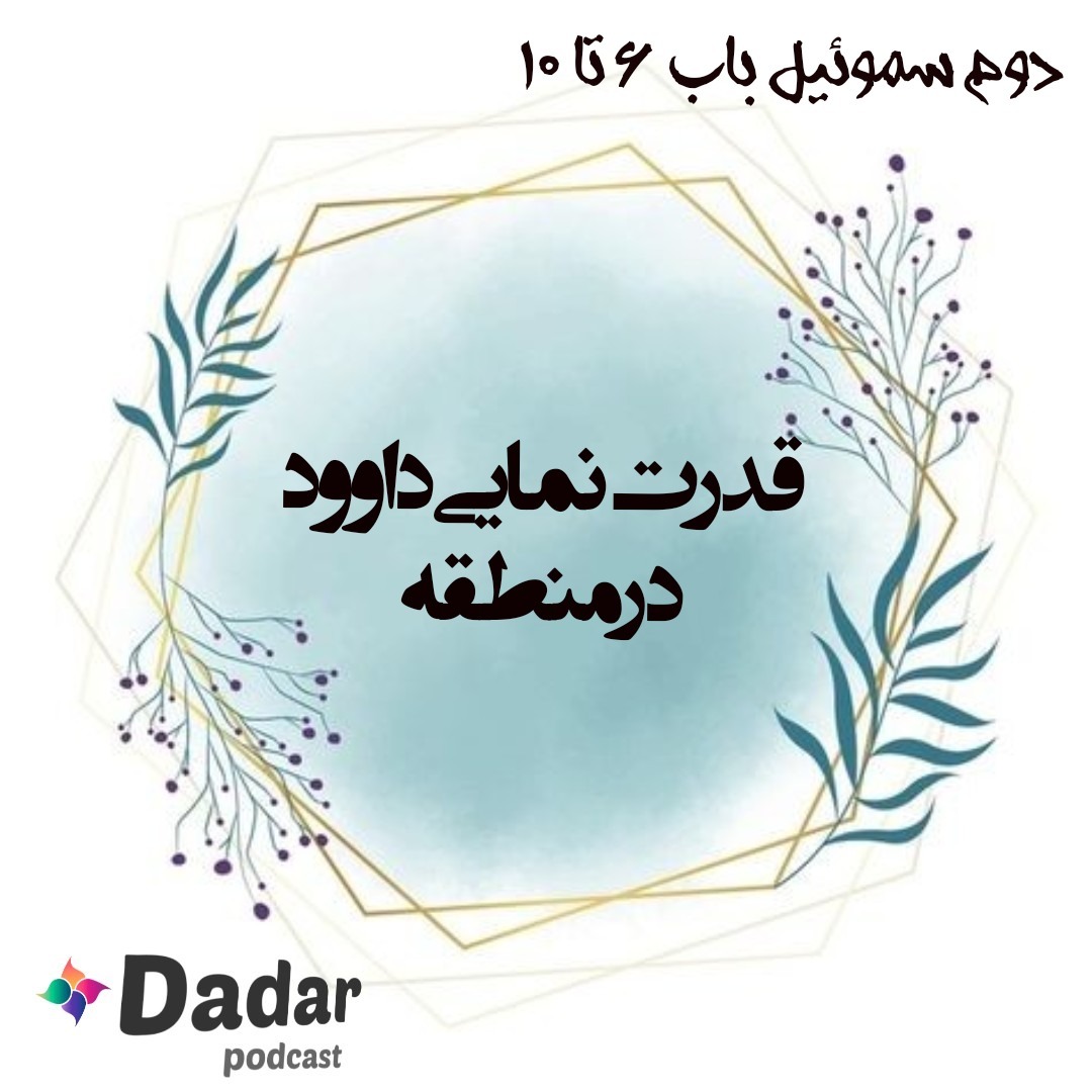 قدرت نمایی داوود در منطقه (باب 6تا10سموئیل دو)