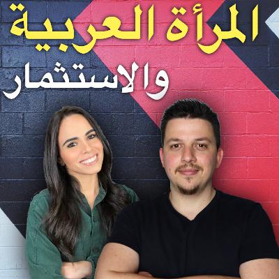 النساء بين الاستثمار والمجتمع | المرأة العربية بمجال الاستثمار | بودكاست مع وليد ونغم
