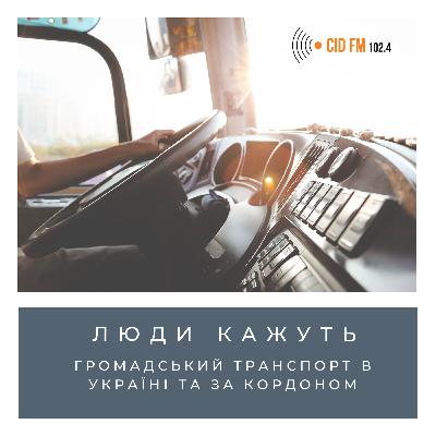 В Україні дорогий проїзд? В Україні дорогий проїзд?