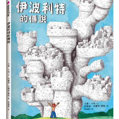 伊波利特的傳說