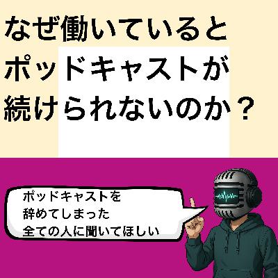 #108 なぜ働いていると ポッドキャストが 続けられないのか? #108 なぜ働いていると ポッドキャストが 続けられないのか?
