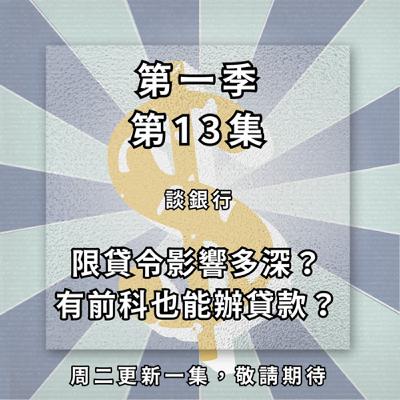 【ep.13】你不知道的銀行資訊!銀行限貸令風暴 現在還能辦房貸嗎?警示戶、前科可以跟銀行借款嗎? 【ep.13】你不知道的銀行資訊!銀行限貸令風暴 現在還能辦房貸嗎?警示戶、前科可以跟銀行借款嗎?