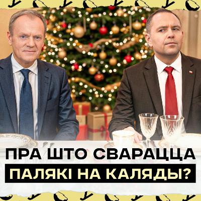 Крызіс у ПіС перад Раством, палітычныя сваркі за Вігілійным сталом | Польская палітыка падчас святаў Крызіс у ПіС перад Раством, палітычныя сваркі за Вігілійным сталом | Польская палітыка падчас святаў