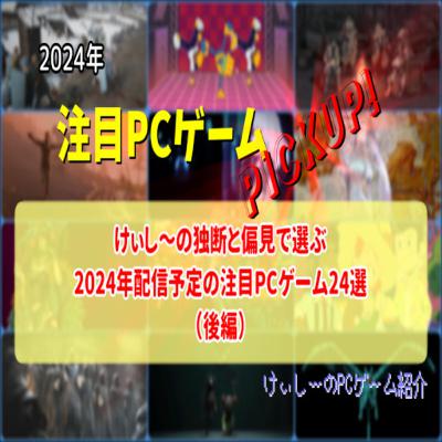 けぃし~の独断と偏見で選ぶ2024年配信予定の注目PCゲーム24選【注目PCゲームPICKUP】(2024年後編) けぃし~の独断と偏見で選ぶ2024年配信予定の注目PCゲーム24選【注目PCゲームPICKUP】(2024年後編)