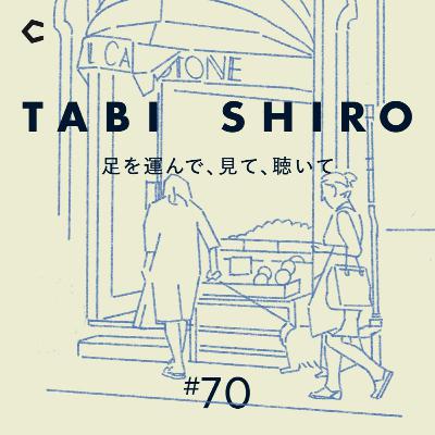 #70 70代以降の人生を語る。最後の時間、理想の過ごし方とは？