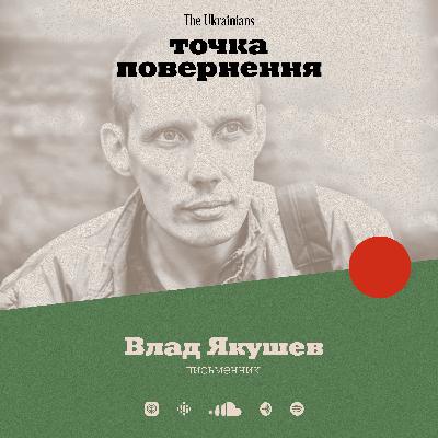 Влад Якушев: журналіст з автоматом, «Карателі» та пошуки скарбів