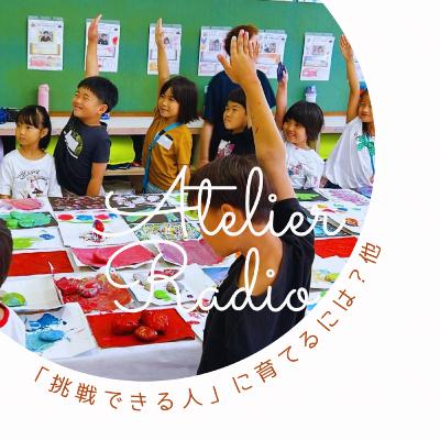 ♯210「挑戦できる人に育てるには？ネガティブ発言にどう声かける？他　小学校の先生からの質問」