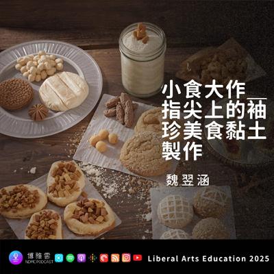[博雅教育自學計畫第四季]小食大作＿指尖上的袖珍美食黏土製作