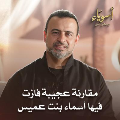 مقارنة عجيبة فازت فيها أسماء بنت عميس - أسوياء - قصص الصحابة - مصطفى حسني