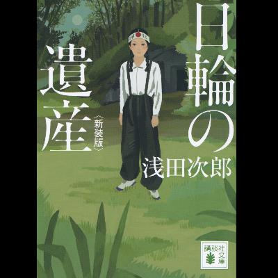 #21「日輪の遺産 新装版」浅田次郎 著 ~戦後80年 今こそ日本人が読むべき浅田文学~ #21「日輪の遺産 新装版」浅田次郎 著 ~戦後80年 今こそ日本人が読むべき浅田文学~