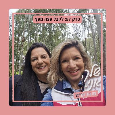 שלך, אני. פרק 57: לקבל עצה מעץ| עם גליה בן חיים