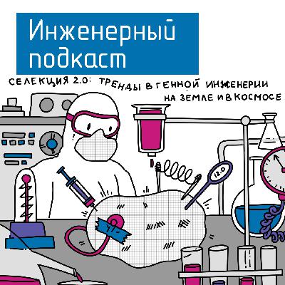 Селекция 2.0: тренды в генной инженерии на земле и в космосе