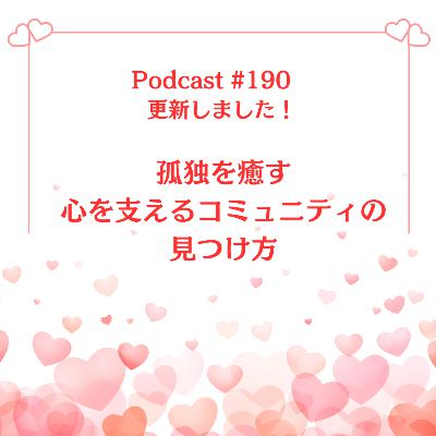 〔190回〕孤独を癒す〜心を支えるコミュニティの見つけ方 〔190回〕孤独を癒す〜心を支えるコミュニティの見つけ方