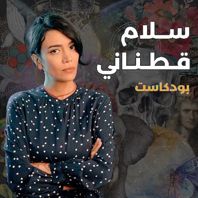 سلام بتحكي مع د. حنا صابات - فيزياء فلكية