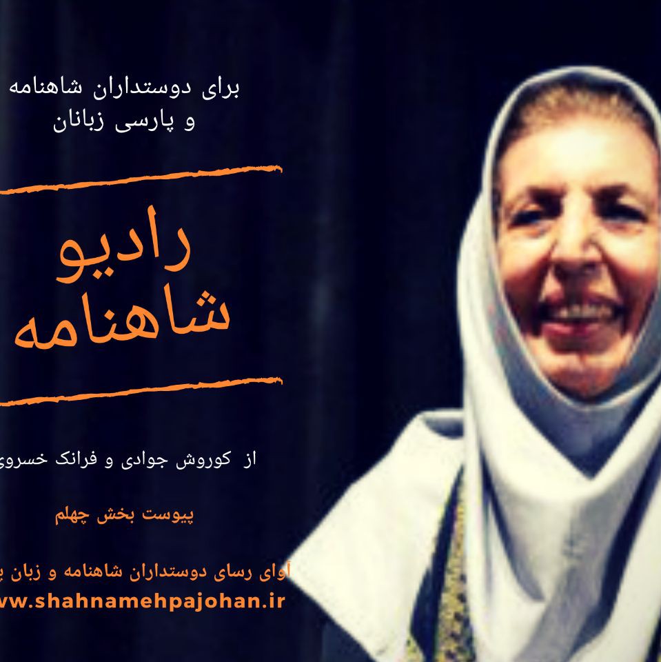 سخنرانی ژاله آموزگار | پیوست رادیو شاهنامه