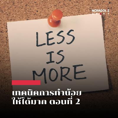 EP 2786 เทคนิคการทำน้อยให้ได้มาก ตอนที่ 2 EP 2786 เทคนิคการทำน้อยให้ได้มาก ตอนที่ 2