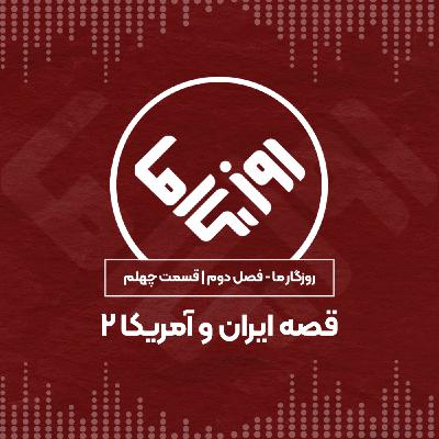 قصه ایران و آمریکا؛ بخش دوم قصه ایران و آمریکا؛ بخش دوم