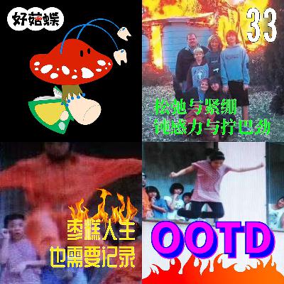 33 松弛与紧绷，钝感力与拧巴劲。枣糕人生也需要记录OOTD
