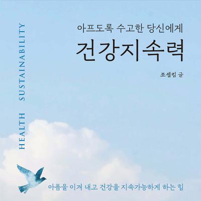 아프도록 수고한 당신에게, 건강지속력 아프도록 수고한 당신에게, 건강지속력