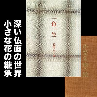 #74 深い仏画の世界・小さき花の継承 / 志村ふくみ『一色一生』兄のこと、『小野元衛の絵』朗読その６