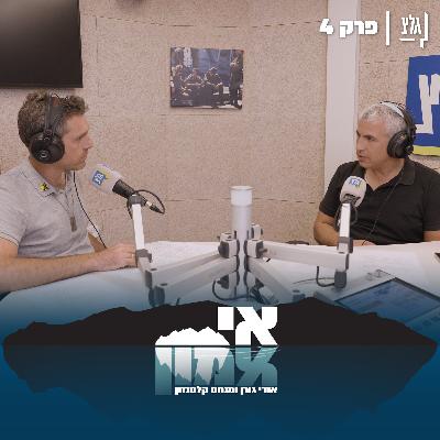 אי אמון - פרק 4 | אודי ומנחם