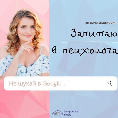 #3 Володимир Станчишин: як пережити втрату близької людини? Запитаю в психолога
