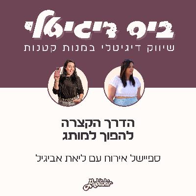 ספיישל אירוח: על קאנבה, חוויית משתמש והדרך הקצרה להפוך למותג | אורחת: ליאת אביגיל ספיישל אירוח: על קאנבה, חוויית משתמש והדרך הקצרה להפוך למותג | אורחת: ליאת אביגיל