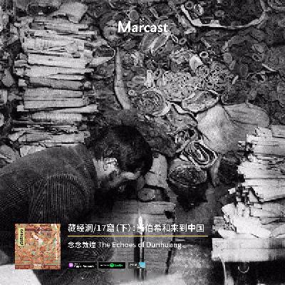 藏经洞/17窟（下）：当伯希和来到中国