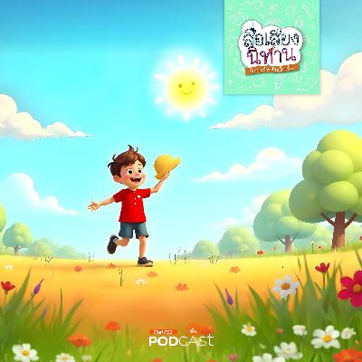 สื่อเสียงนิทาน : นิทานเด็กเล็ก : ต้นกล้ากับปัญหาจอมยุ่ง สื่อเสียงนิทาน : นิทานเด็กเล็ก : ต้นกล้ากับปัญหาจอมยุ่ง